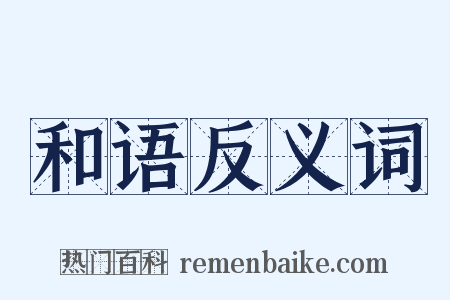 和语反义词是什么意思的图片